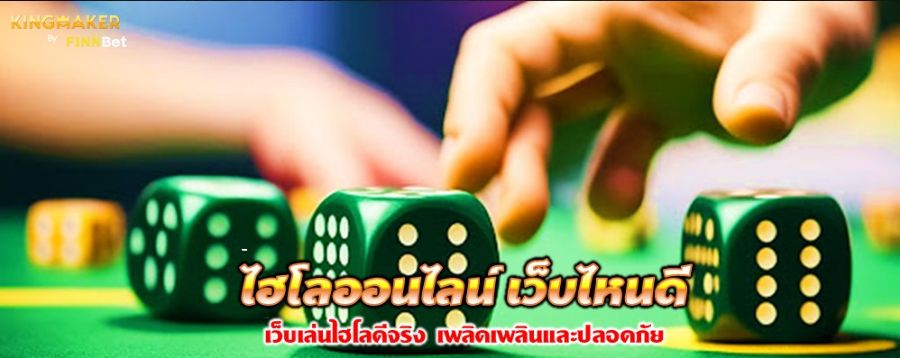 ไฮโลออนไลน์ เว็บไหนดี เว็บเล่นไฮโลดีจริง เพลิดเพลินและปลอดภัย